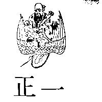 正一及圖