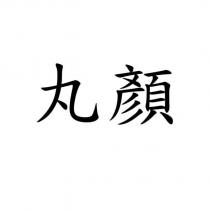丸顏