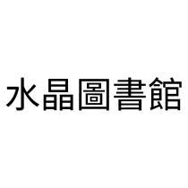 水晶圖書館