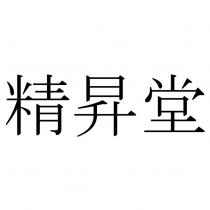 精昇堂