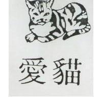 愛貓及圖