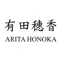 有田穗香 ARITA HONOKA