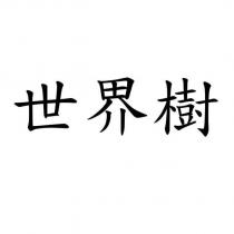 世界樹