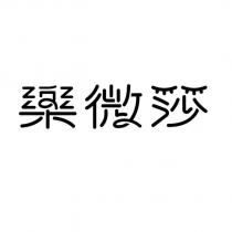 樂微莎設計字