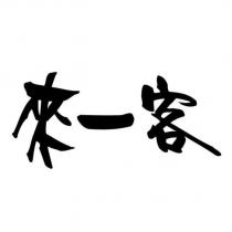來一客