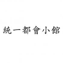 統一都會小館