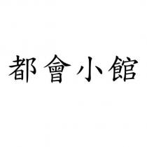 都會小館