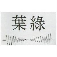 葉綠及圖