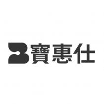 寶惠仕及圖