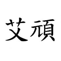 艾頑