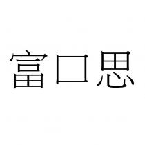 富口思