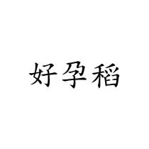 好孕稻
