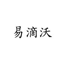 易滴沃