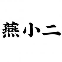 燕小二