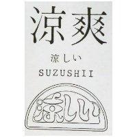 涼爽 SUZUSHII