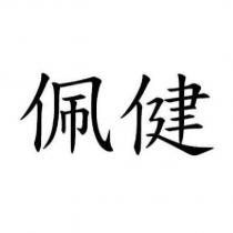 佩健