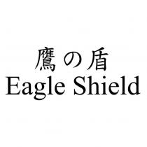 鷹の盾 Eagle Shield