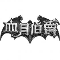 血月伯爵及圖