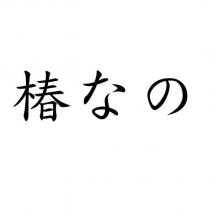 椿なの