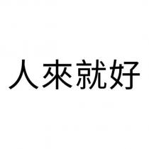 人來就好