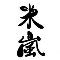 米嵐設計字