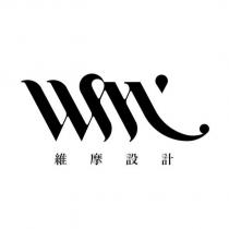 維摩設計及圖