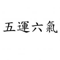 五運六氣