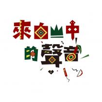 來自山中的聲音及圖