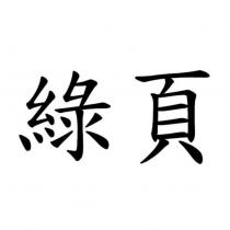 綠頁