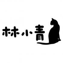 林小青及圖