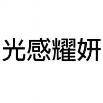 光感耀妍