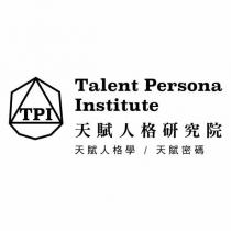 TPI Talent Persona Institute 天賦人格研究院 天賦人格學 天賦密碼及圖