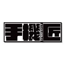 手機匠