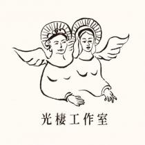 光棲工作室及圖