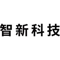 智新科技