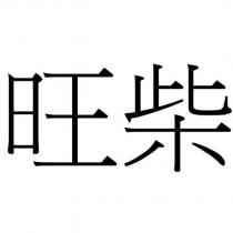 旺柴