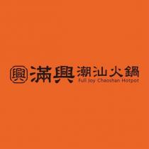 滿興潮汕火鍋 Full Joy Chaoshan Hotpot 及圖