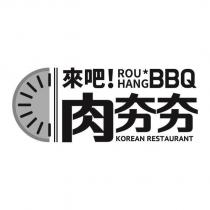 來吧!肉夯夯 ROU HANG BBQ 及圖