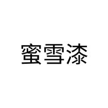 蜜雪漆