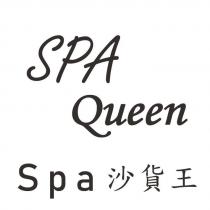 SPA 沙貨王