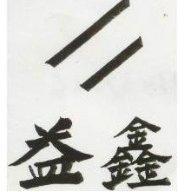益及圖 