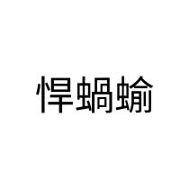 悍蝸蝓