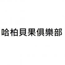哈柏貝果俱樂部