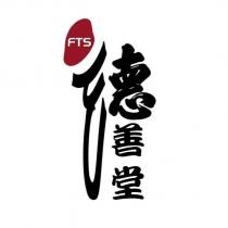 FTS 德善堂