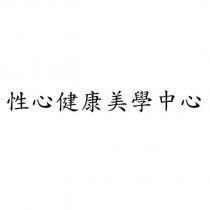 性心健康美學中心