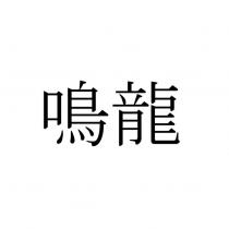 鳴龍