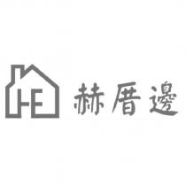 赫厝邊及圖