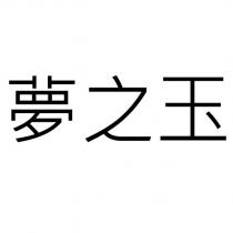 夢之玉