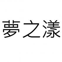 夢之漾