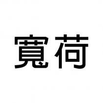 寬荷